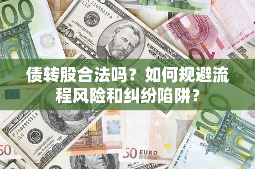 济南债转股合法吗？如何规避流程风险和纠纷陷阱？