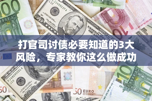 济南打官司讨债必要知道的3大风险，专家教你这么做成功率飙升